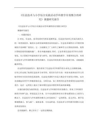 《信息技术与小学综合实践活动学科教学有效整合的研究》课题研究