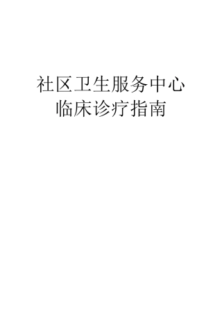 常见病临床诊疗指南(常见病)