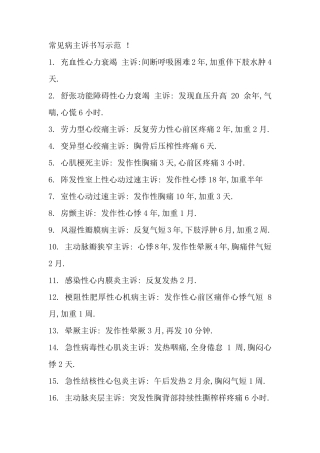 常见病主诉书写示范