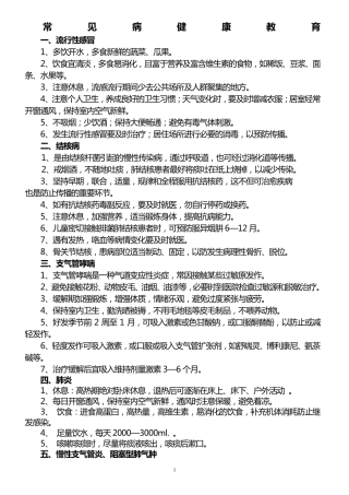 常见病健康教育