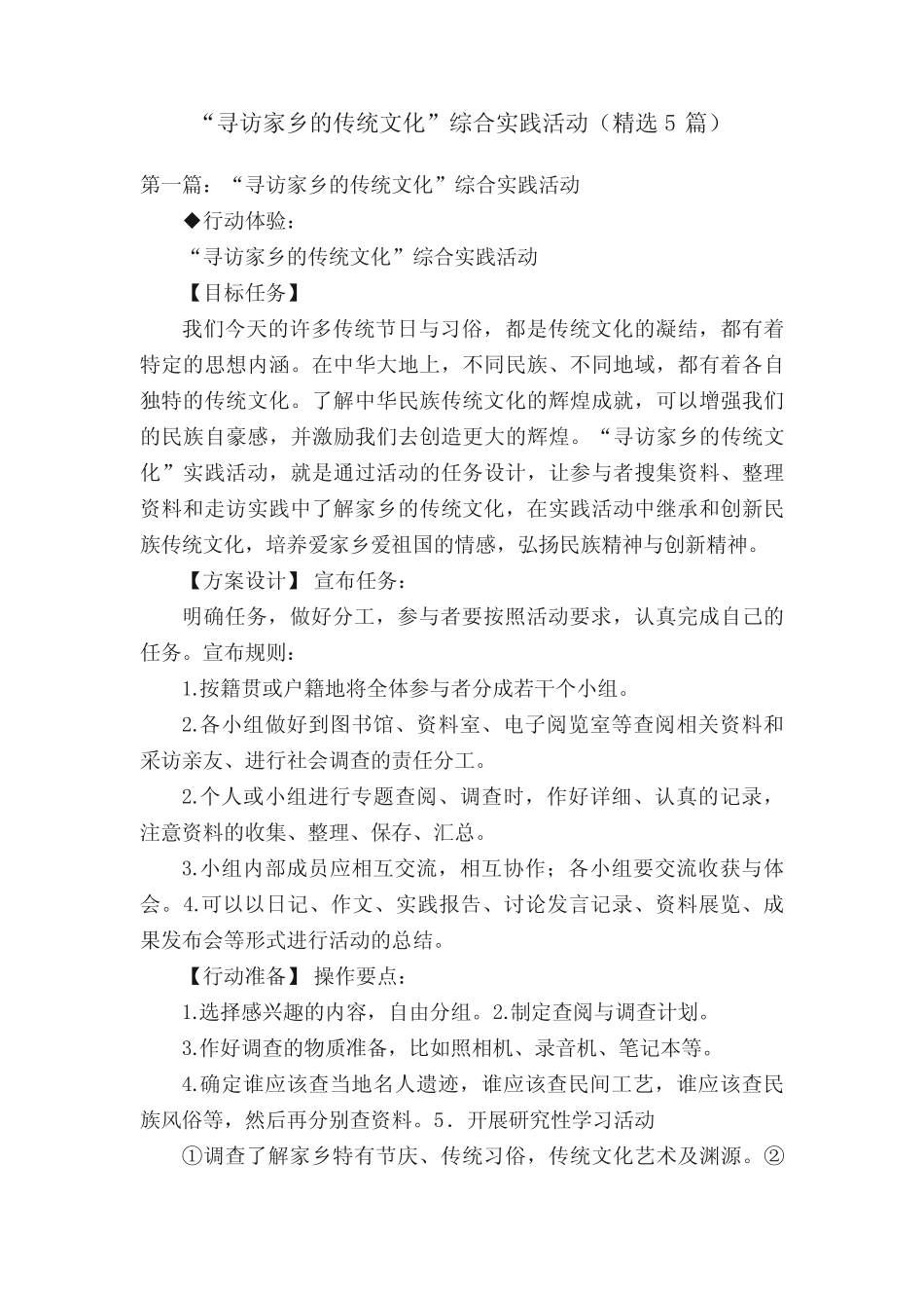 “寻访家乡的传统文化”综合实践活动(精选5则)_第1页