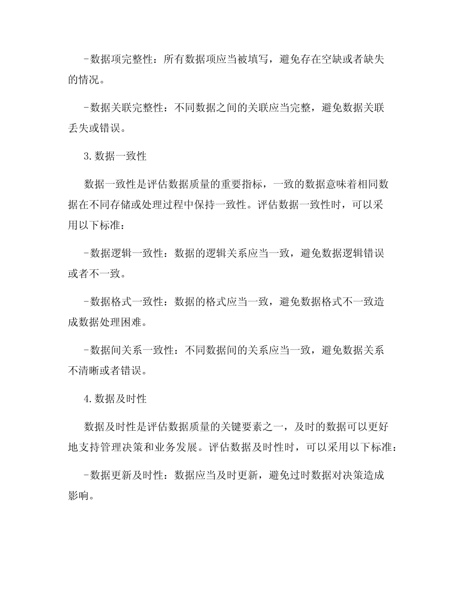 数据质量评估标准_第2页