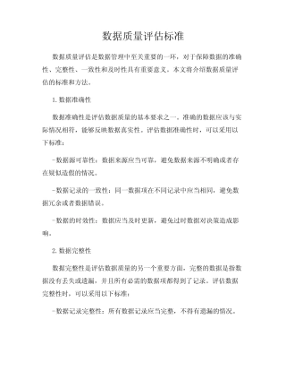 数据质量评估标准