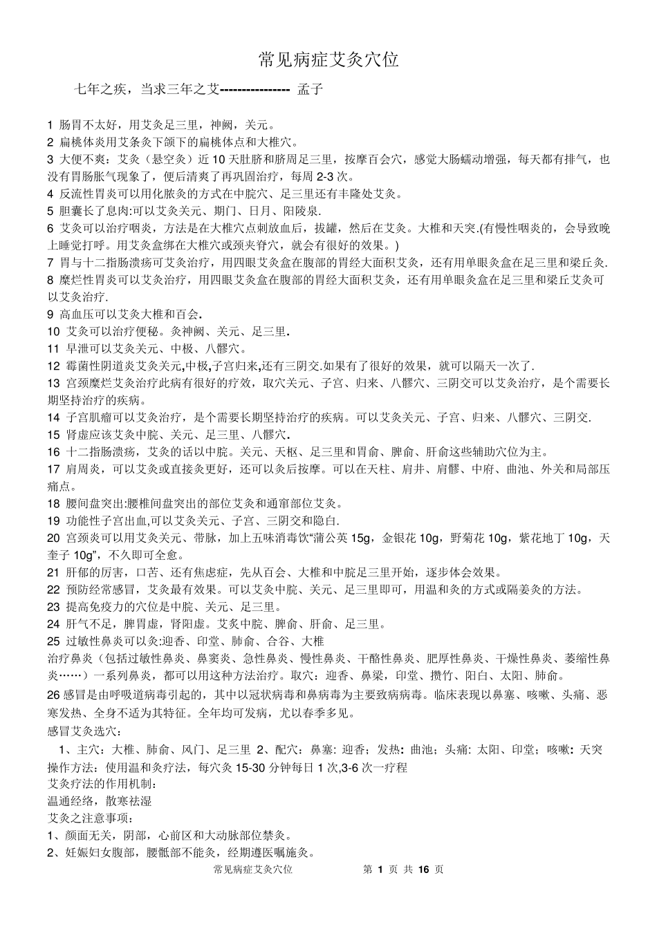 常见病症艾灸穴位_第1页