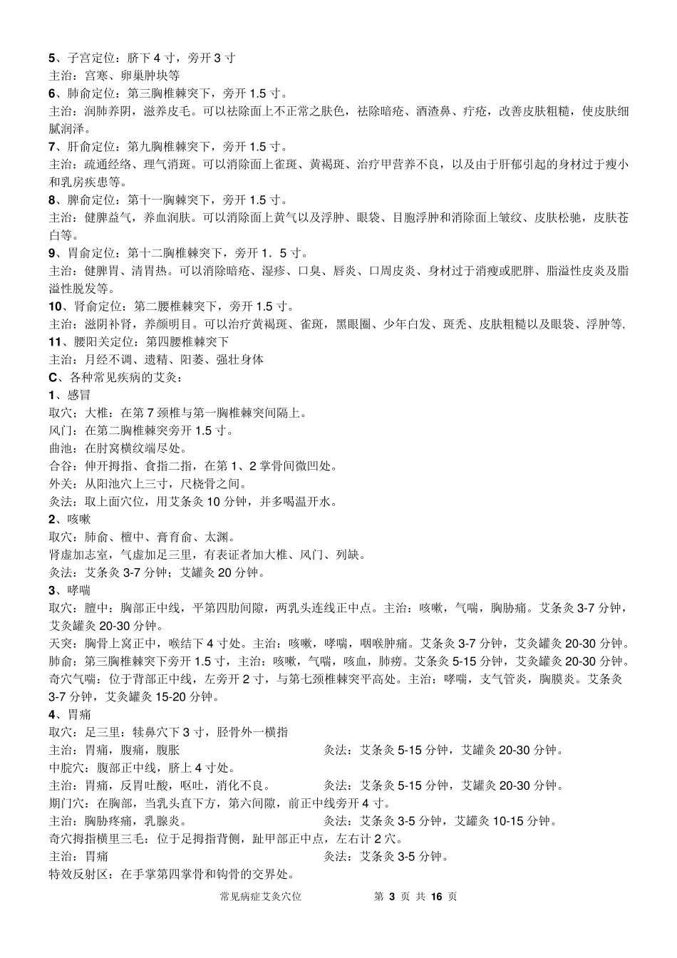 常见病症艾灸穴位_第3页