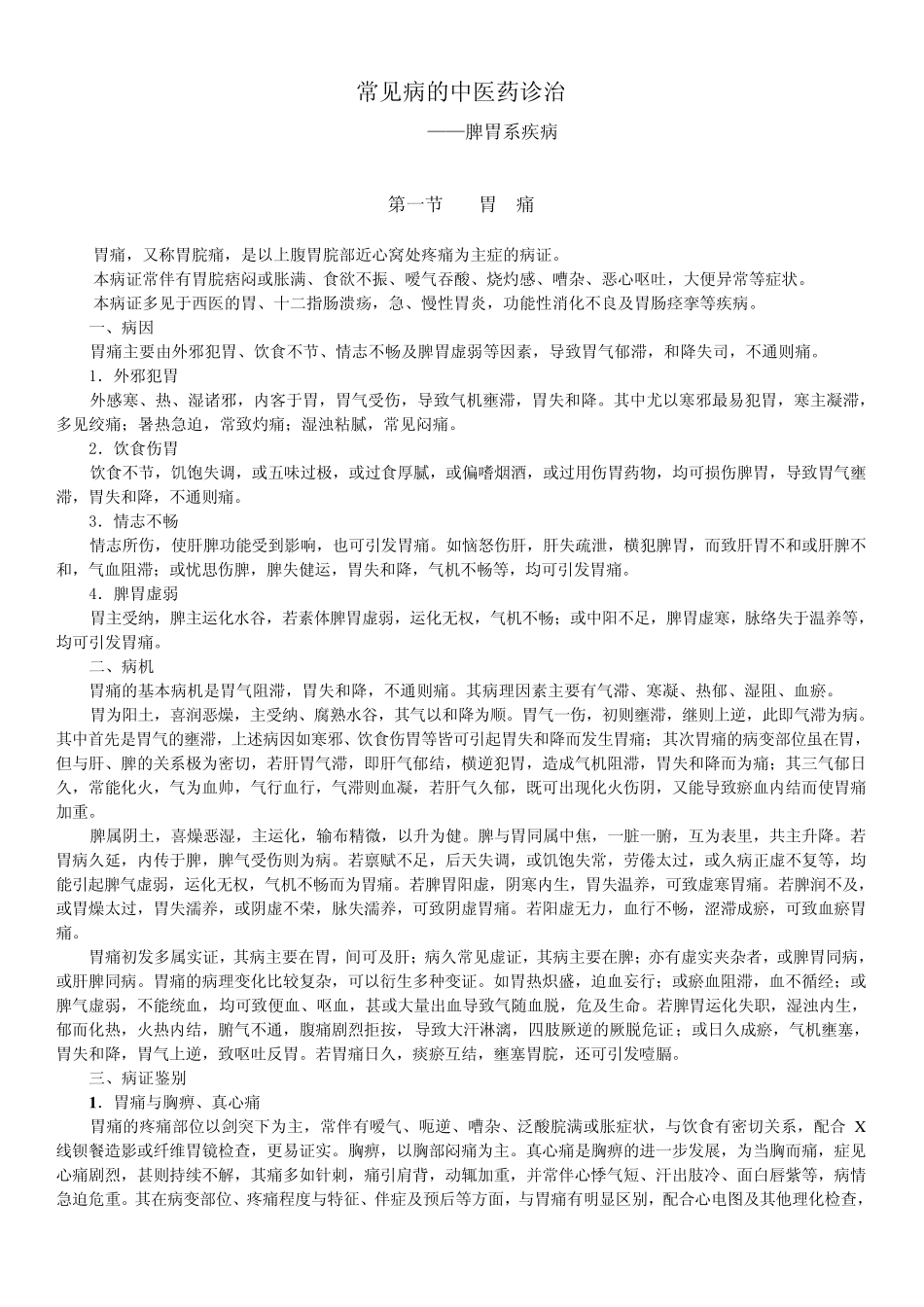 常见病的中医药诊治(肠胃)_第1页