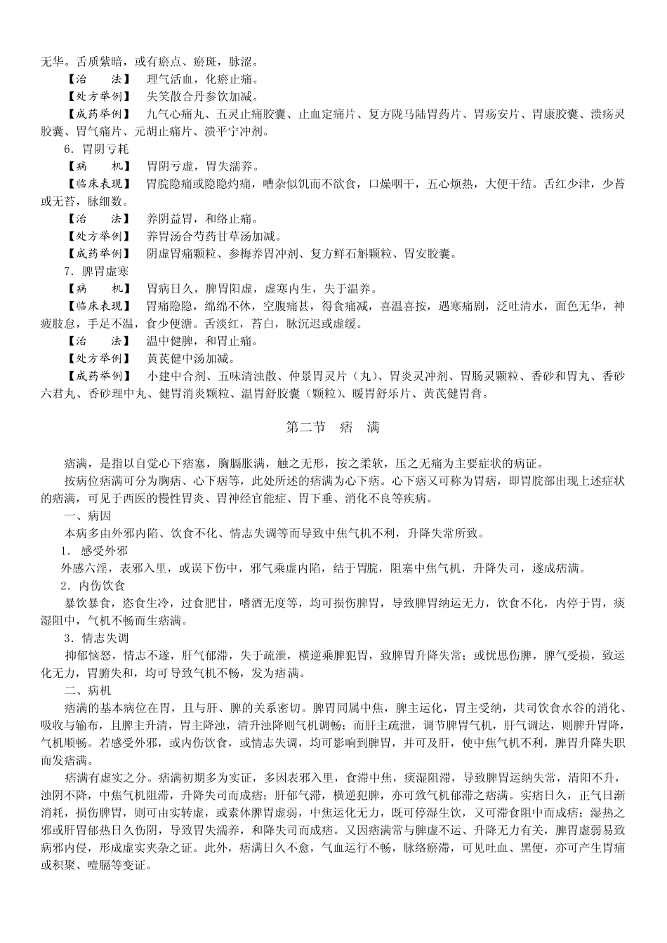 常见病的中医药诊治(肠胃)_第3页