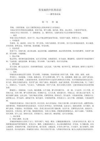 常见病的中医药诊治(肠胃)