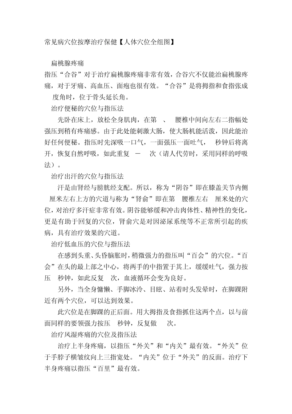 常见病穴位按摩治疗保健(附人体穴位图)_第1页