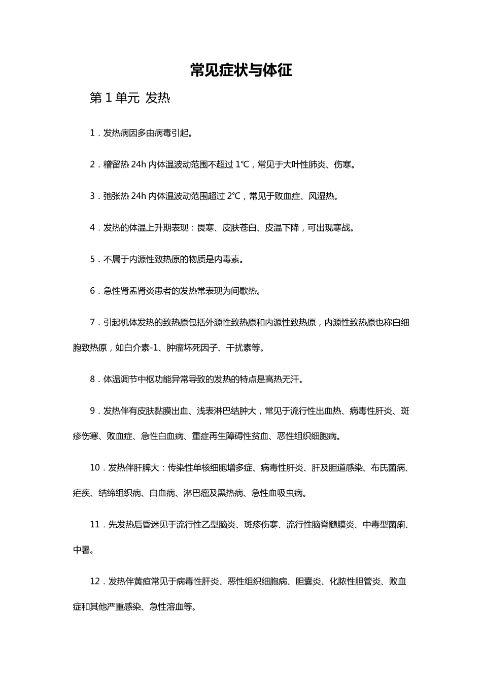 常见症状与体征_第1页