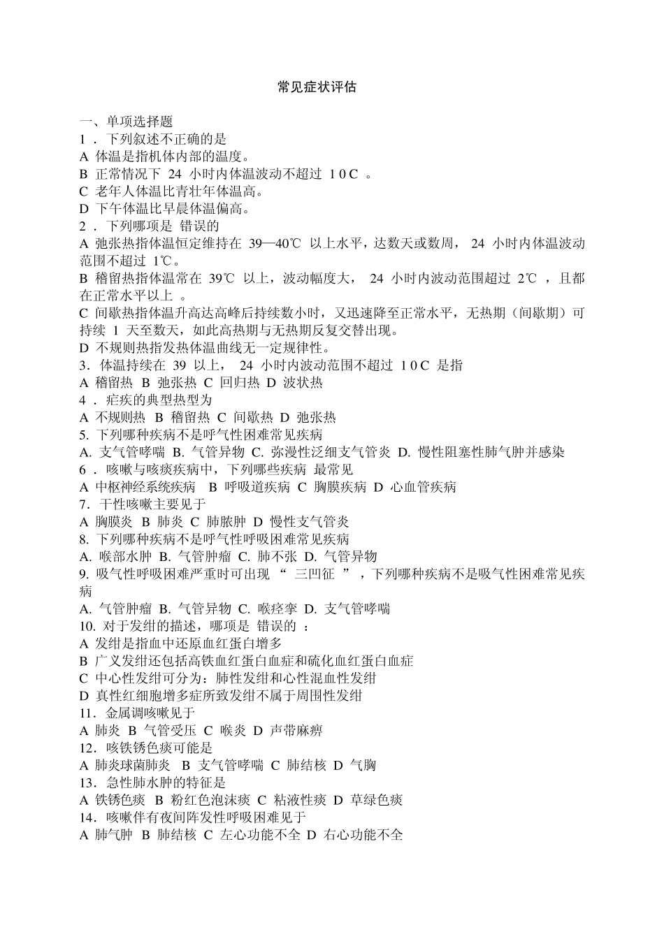 常见症状评估_第1页