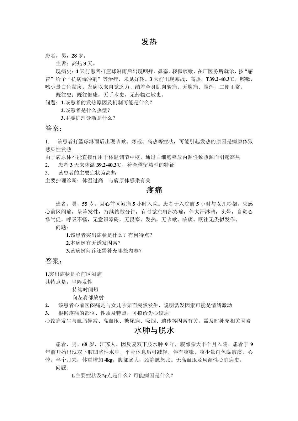 常见症状问诊练习_第1页