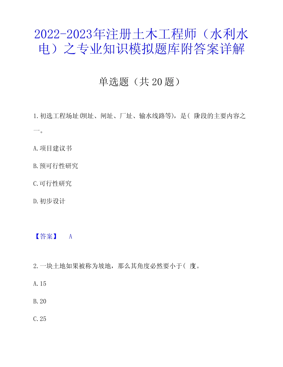 2022-2023年注册土木工程师(水利水电)之专业知识模拟题库附答案详解_百_第1页