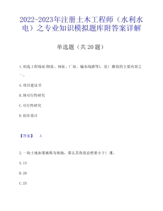 2022-2023年注册土木工程师(水利水电)之专业知识模拟题库附答案详解_百