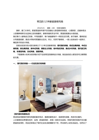 常见的12种家庭装修风格