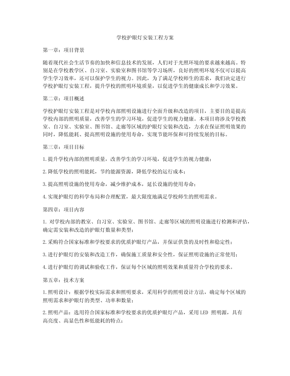 学校护眼灯安装工程方案_第1页