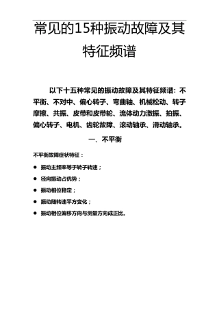 常见的15种振动故障与特征频谱