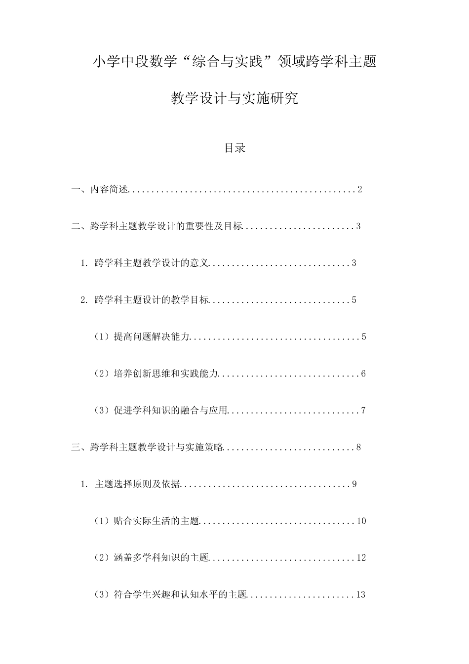 小学中段数学“综合与实践”领域跨学科主题教学设计与实施研究_第1页