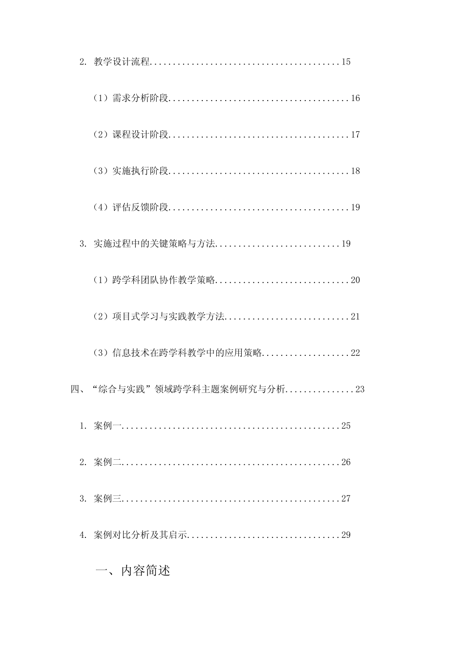小学中段数学“综合与实践”领域跨学科主题教学设计与实施研究_第2页