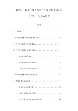 小学中段数学“综合与实践”领域跨学科主题教学设计与实施研究