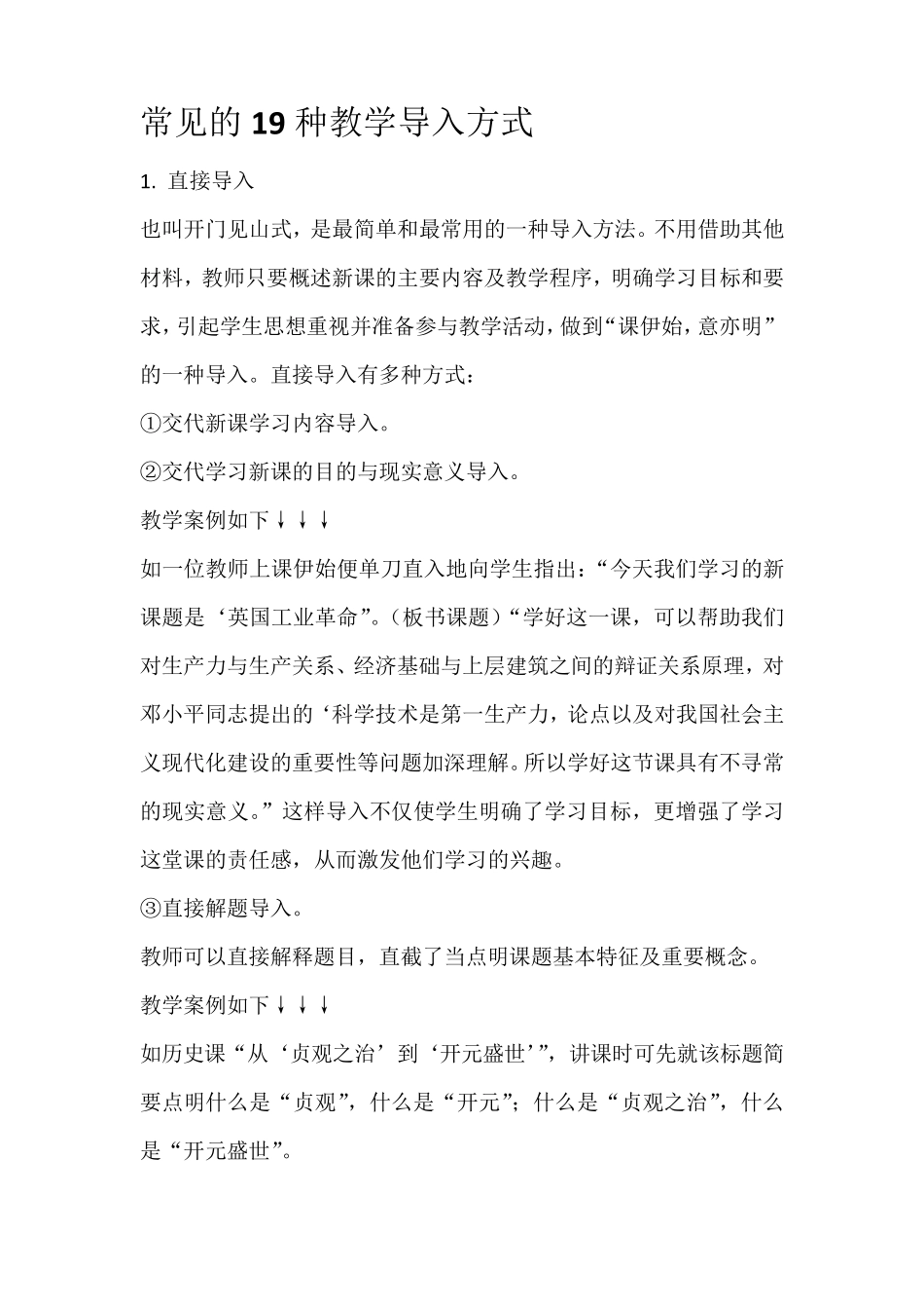 常见的19种教学导入方式_第1页