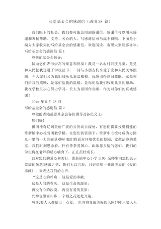 写给基金会的感谢信(通用28则)