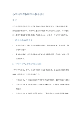 小学科学课程跨学科教学设计