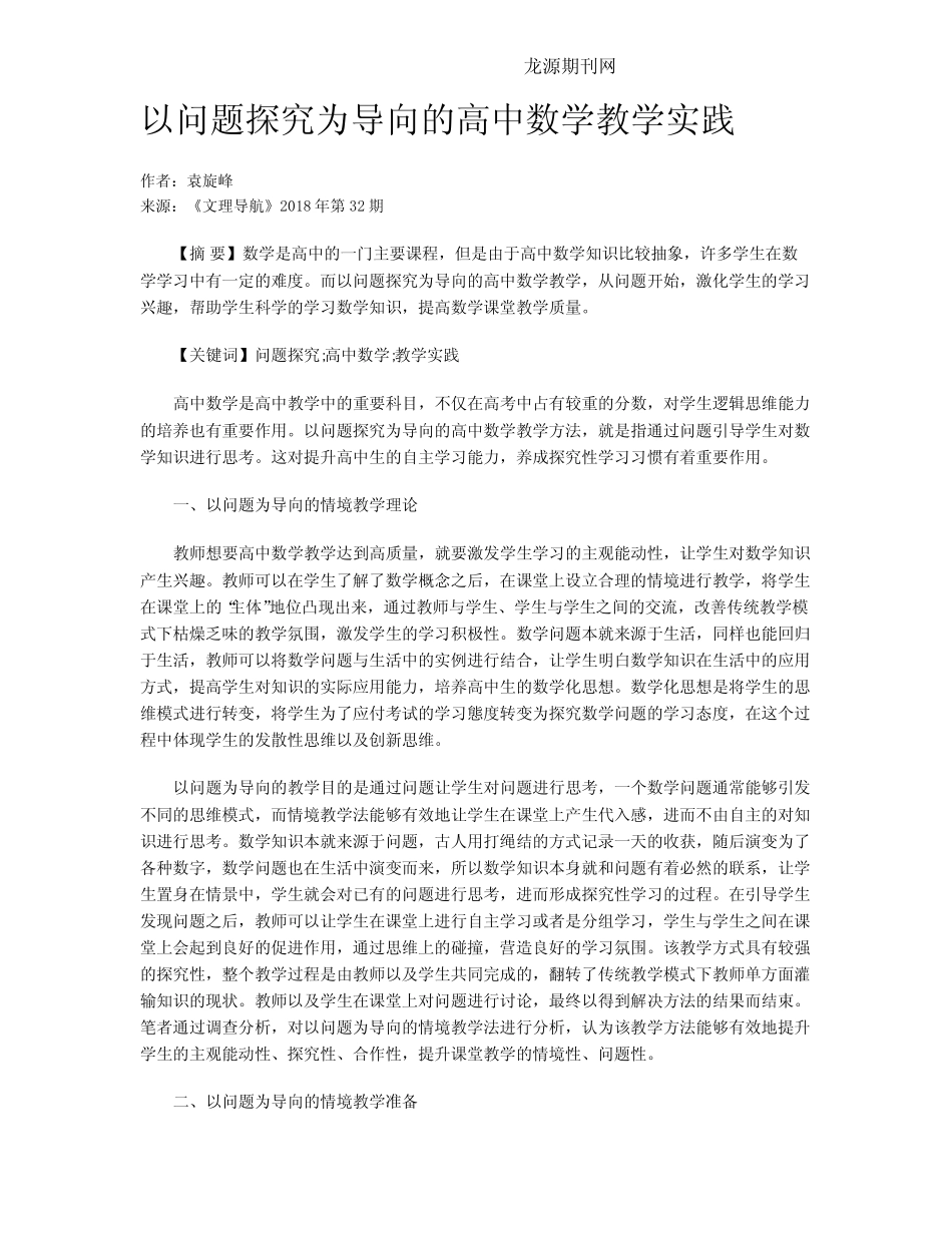 以问题探究为导向的高中数学教学实践_第1页