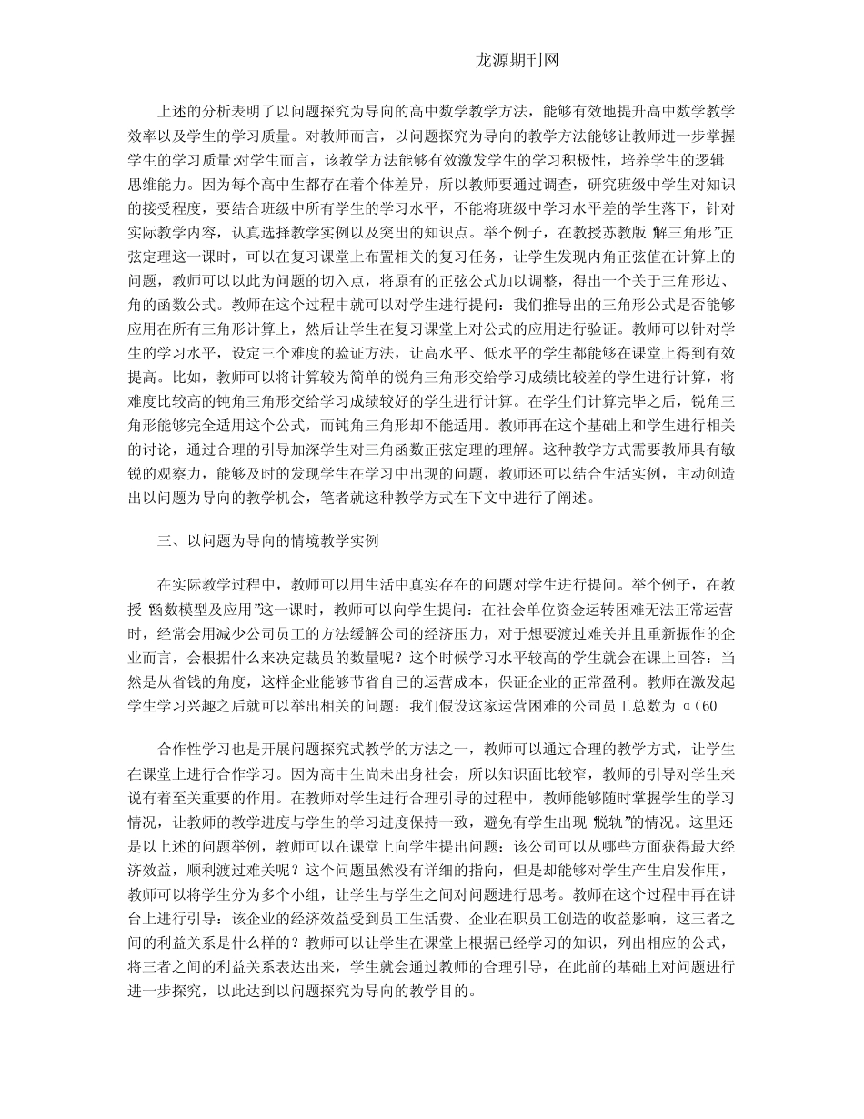 以问题探究为导向的高中数学教学实践_第2页