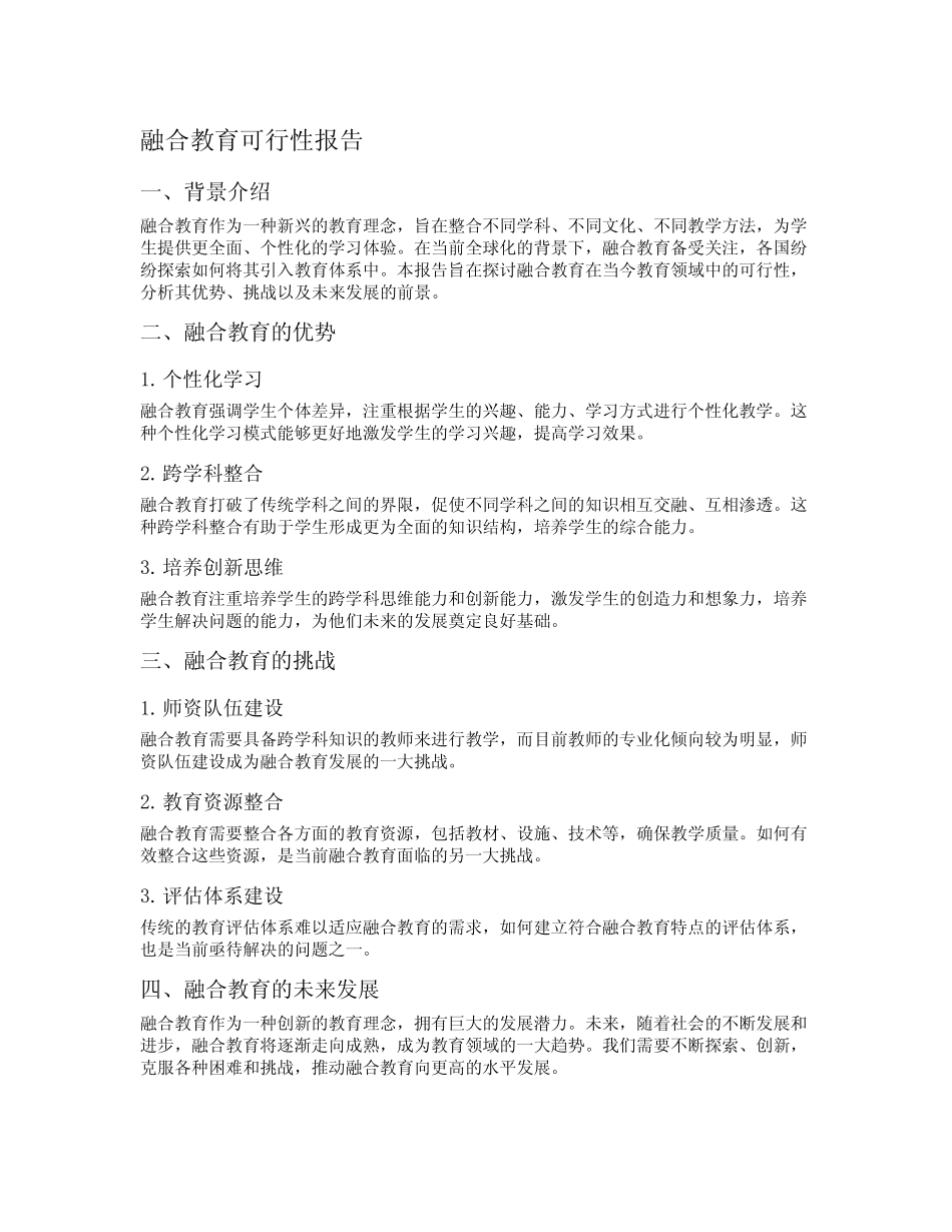 融合教育可行性报告_第1页
