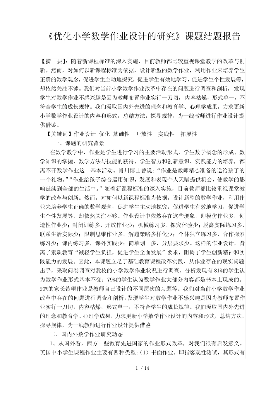 优化小学数学作业设计的研究结题报告_第1页