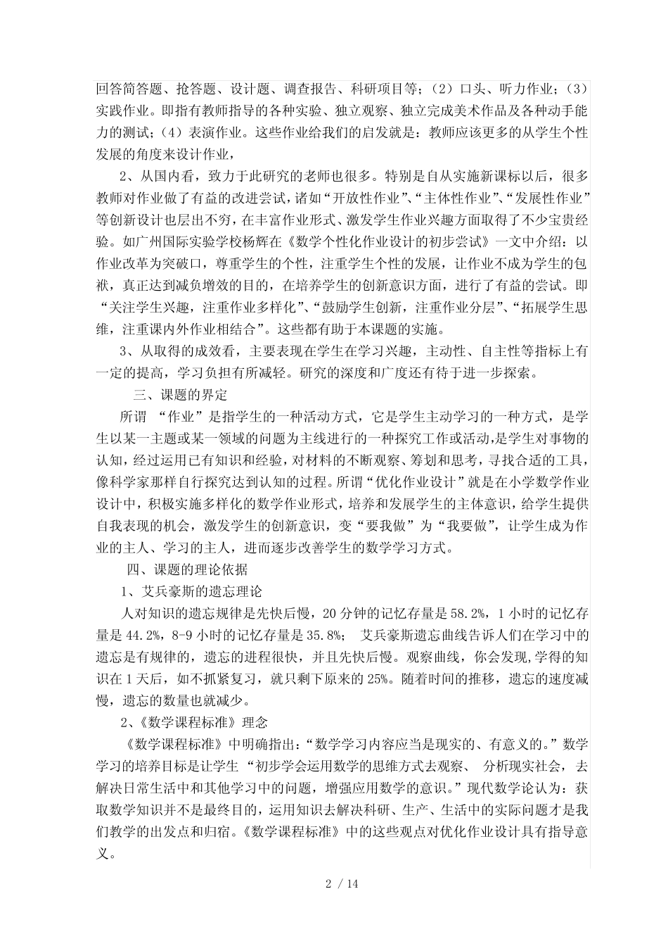 优化小学数学作业设计的研究结题报告_第2页