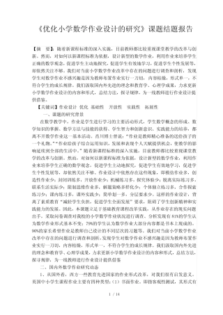 优化小学数学作业设计的研究结题报告