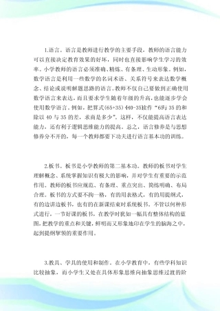 小学实施素质教育的实践与探索完整则.doc