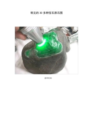 常见的30多种宝石原石图