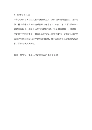 常见的6大混凝土裂缝