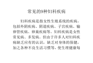 常见的9种妇科疾病