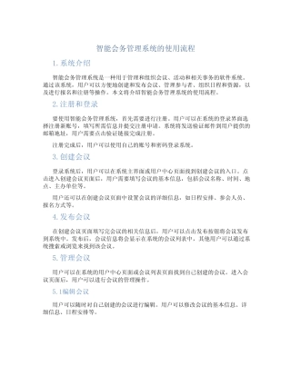 智能会务管理系统的使用流程