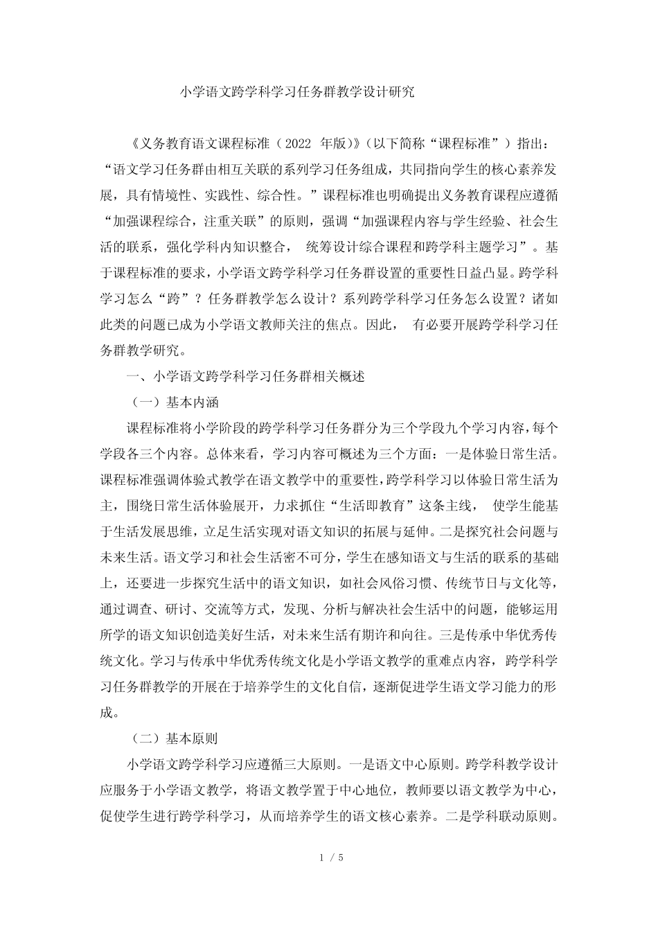 小学语文跨学科学习任务群教学设计研究_第1页