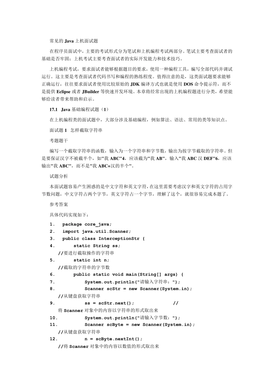 常见的Java上机面试题_第1页