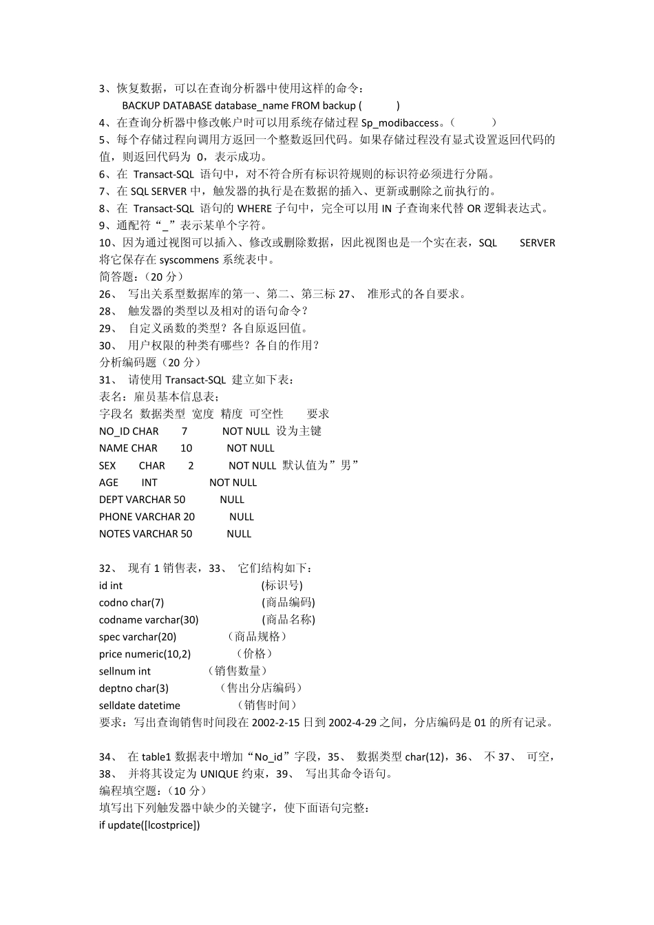 常见的SQLServer数据库试题及答案总结_第3页