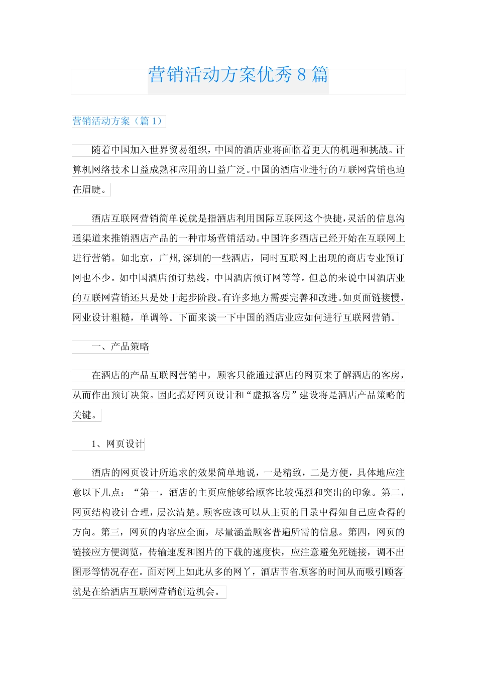 营销活动方案优秀8则_第1页