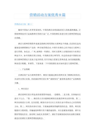 营销活动方案优秀8则