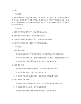 新学期科学教研活动方案(3则)