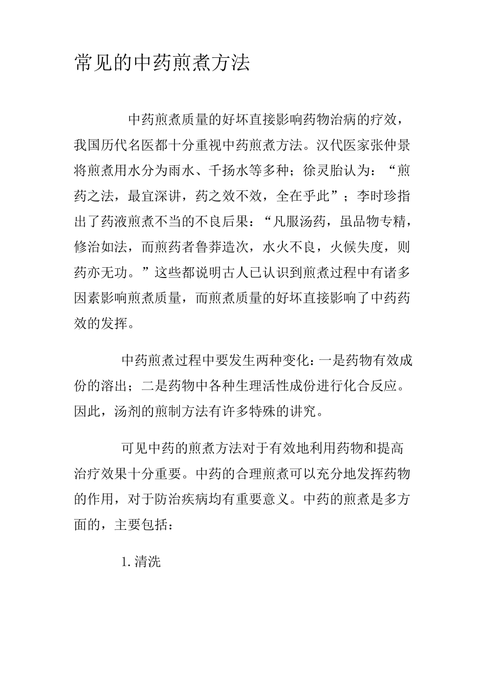 常见的中药煎煮方法_第1页