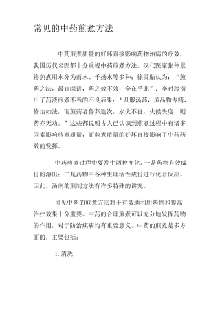 常见的中药煎煮方法
