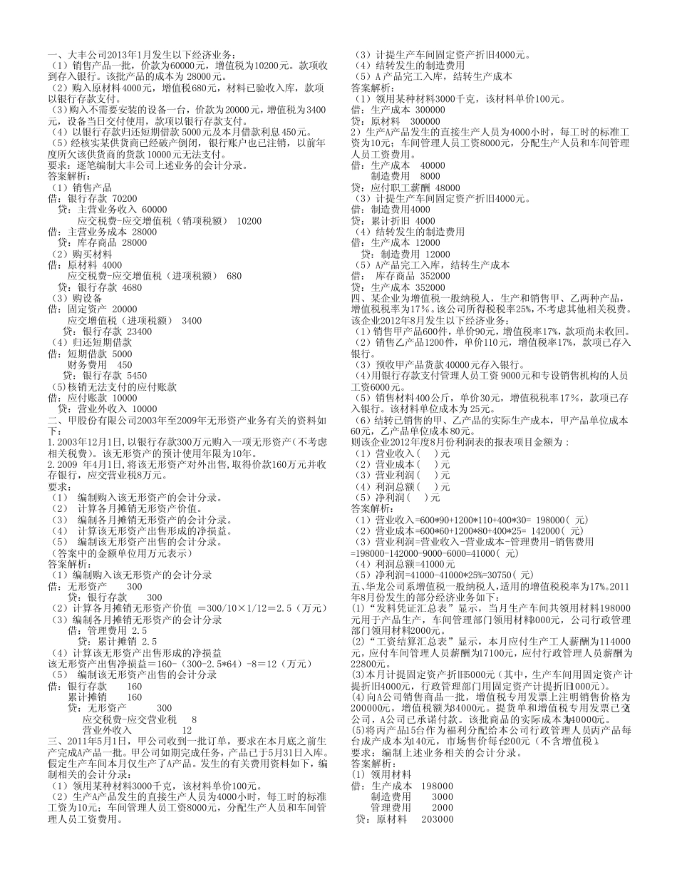 [会计基础]计算分析题(含答案解析)_第1页