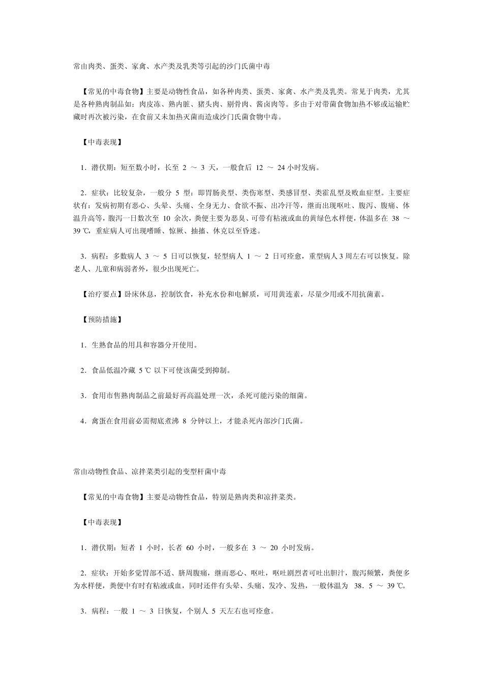 常见的中毒食物、中毒原因、中毒表现和预防措施_第1页