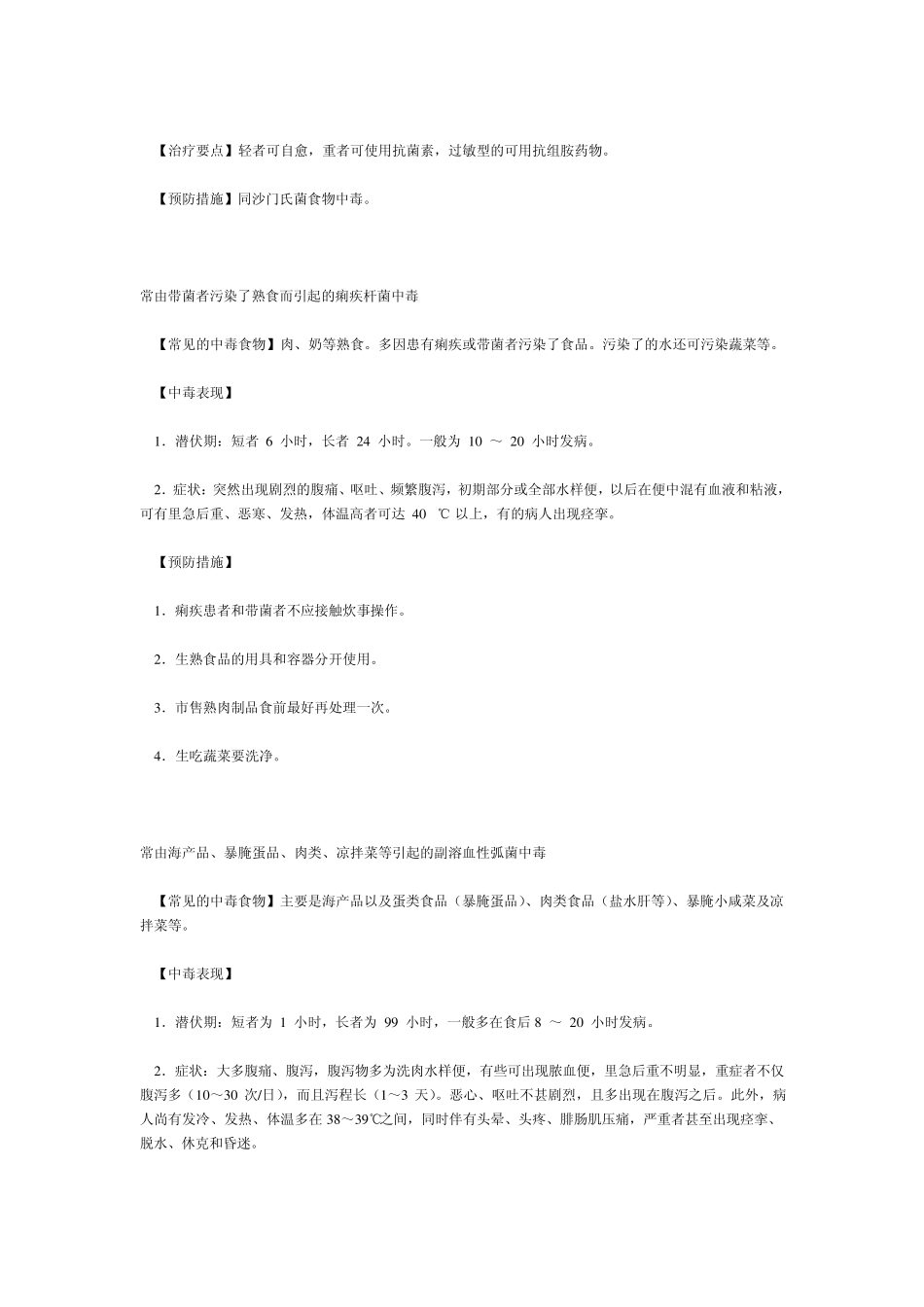 常见的中毒食物、中毒原因、中毒表现和预防措施_第2页