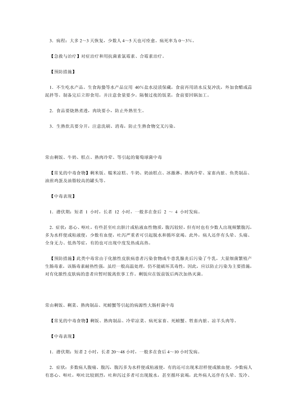 常见的中毒食物、中毒原因、中毒表现和预防措施_第3页